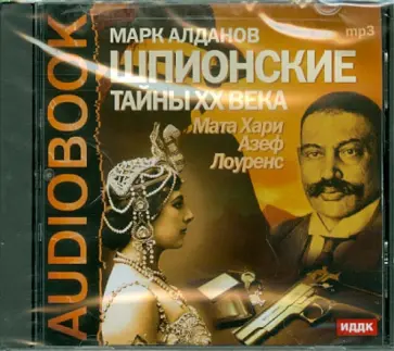 Марк Алданов - Шпионские тайны ХХ века. Мата Хари, Азеф, Лоуренс (CDmp3) Марк Алданов - Шпионские тайны ХХ века. Мата Хари, Азеф, Лоуренс (CDmp3) обложка книги