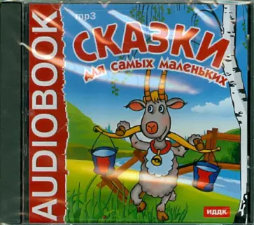 Сказки для самых маленьких (CDmp3) обложка книги
