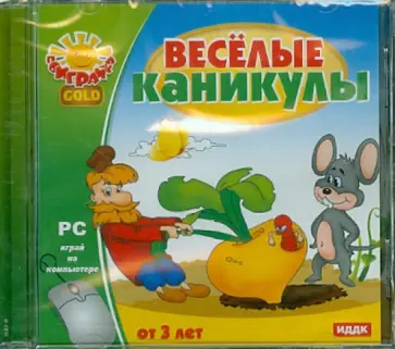 Веселые каникулы (CDpc) обложка книги