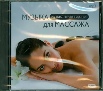 Музыка для массажа (CDmp3) обложка книги