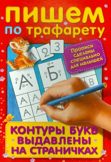 Пишем по трафарету обложка книги