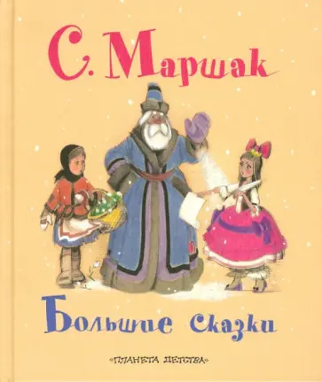 Самуил Маршак - Большие сказки обложка книги