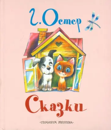 Григорий Остер - Сказки Григорий Остер - Сказки обложка книги