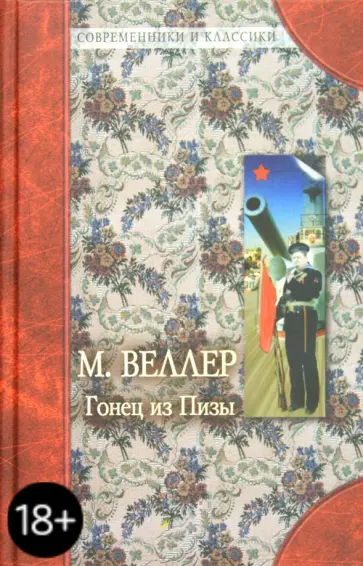 Михаил Веллер - Гонец из Пизы. 1984 обложка книги