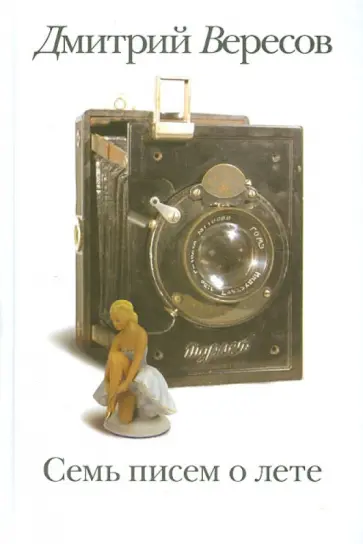 Дмитрий Вересов - Семь писем о лете обложка книги