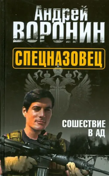 Андрей Воронин - Спецназовец. Сошествие в ад Андрей Воронин - Спецназовец. Сошествие в ад обложка книги
