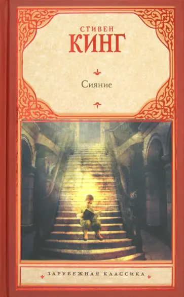 Стивен Кинг - Сияние обложка книги