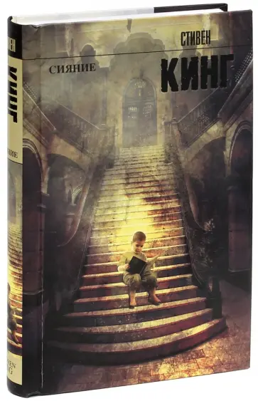 Стивен Кинг - Сияние обложка книги