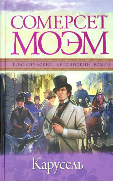 Уильям Моэм - Карусель обложка книги