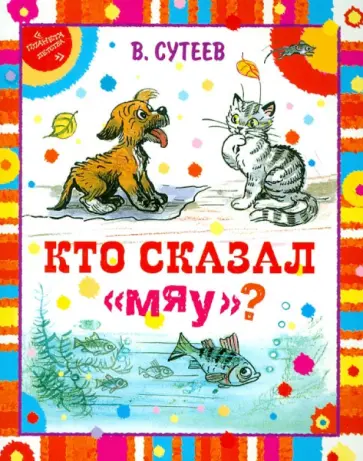 Владимир Сутеев - Кто сказал "мяу?" обложка книги