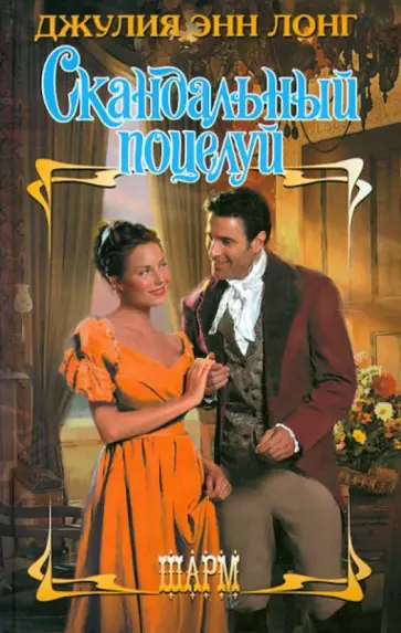 Джулия Лонг - Скандальный поцелуй Джулия Лонг - Скандальный поцелуй обложка книги