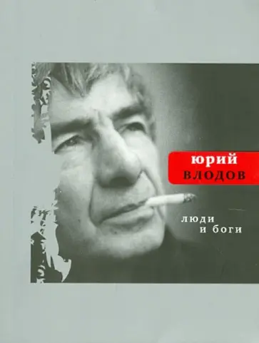 Юрий Влодов - Люди и боги Юрий Влодов - Люди и боги обложка книги