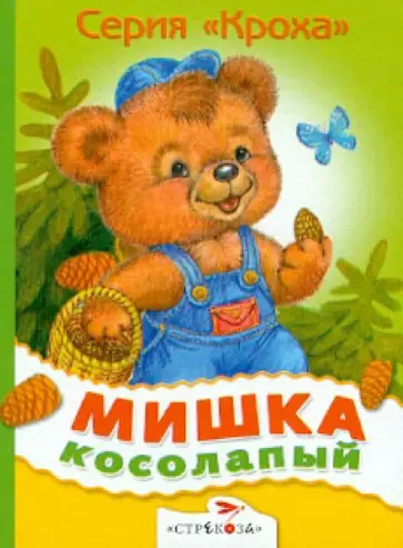 Мишка косолапый обложка книги