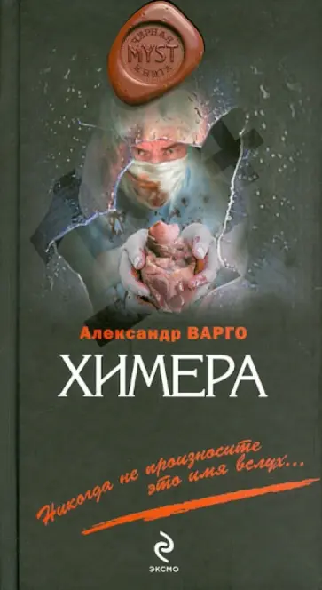 Александр Варго - Химера обложка книги
