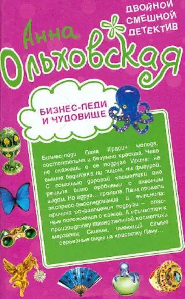 Анна Ольховская - Бизнес-леди и чудовище. Страшнее пистолета обложка книги