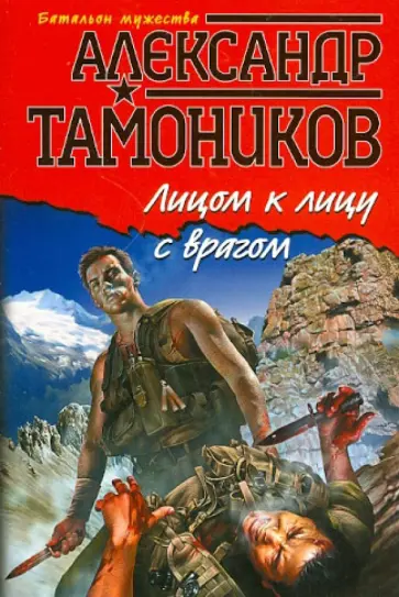 Александр Тамоников - Лицом к лицу с врагом обложка книги