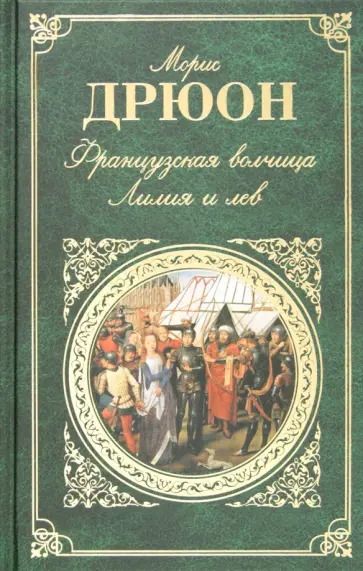 Морис Дрюон - Французская волчица; Лилия и лев обложка книги