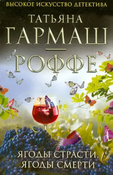 Татьяна Гармаш-Роффе - Ягоды страсти, ягоды смерти обложка книги