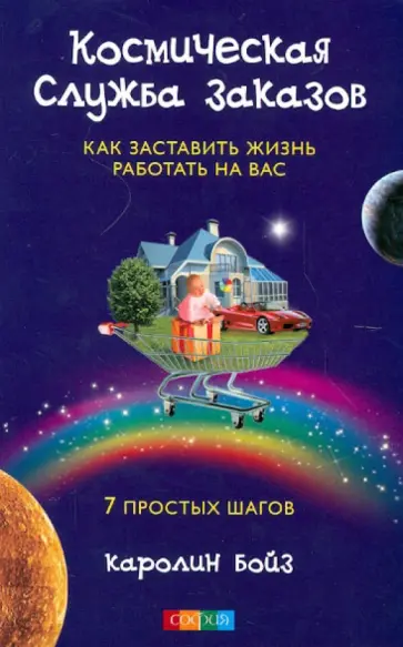 Каролин Бойз - Космическая служба заказов. Как заставить жизнь работать на вас. 7 простых шагов обложка книги