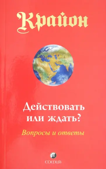 Ли Кэрролл - Крайон. Действовать или ждать? Вопросы и ответы Ли Кэрролл - Крайон. Действовать или ждать? Вопросы и ответы обложка книги