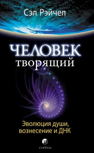 Сэл Рэйчел - Человек Творящий: Эволюция души, вознесения и ДНК Сэл Рэйчел - Человек Творящий: Эволюция души, вознесения и ДНК обложка книги