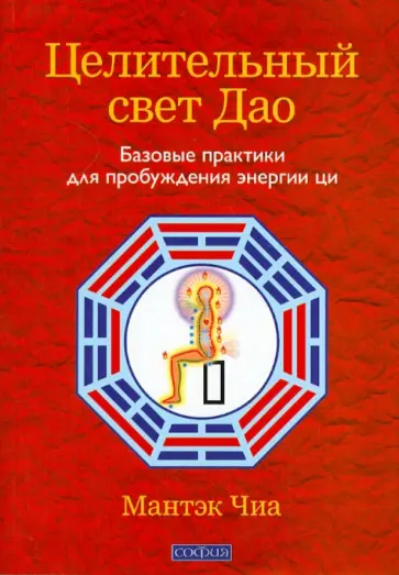 Чиа, Чиа - Целительный свет Дао: базовые практики для пробуждения энергии ци обложка книги