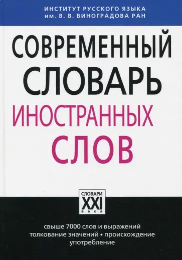 Леонид Крысин - Современный словарь иностранных слов обложка книги