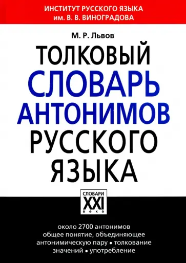 Михаил Львов - Толковый словарь антонимов русского языка обложка книги