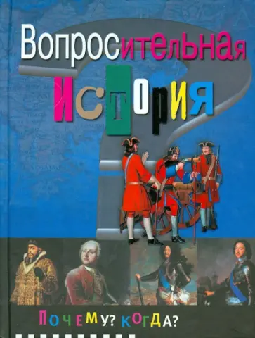 Р. Либина - Вопросительная история Р. Либина - Вопросительная история обложка книги
