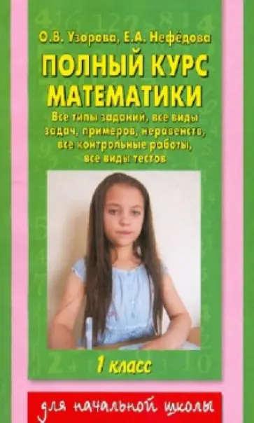 Узорова, Нефедова - Полный курс математики. 1 класс. Все типы заданий, все виды задач, примеров, неравенств обложка книги