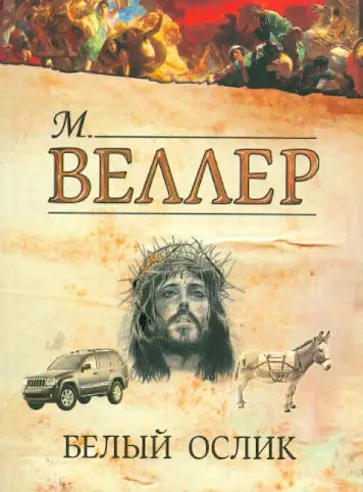 Михаил Веллер - Белый ослик Михаил Веллер - Белый ослик обложка книги