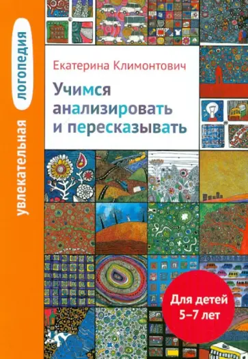 Екатерина Климонтович - Увлекательная логопедия. Учимся анализировать и пересказывать. Для детей 5-7 лет Екатерина Климонтович - Увлекательная логопедия. Учимся анализировать и пересказывать. Для детей 5-7 лет обложка книги