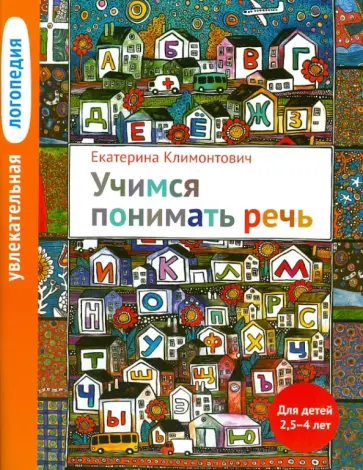Екатерина Климонтович - Увлекательная логопедия. Учимся понимать речь. Для детей 2,5-4 лет Екатерина Климонтович - Увлекательная логопедия. Учимся понимать речь. Для детей 2,5-4 лет обложка книги
