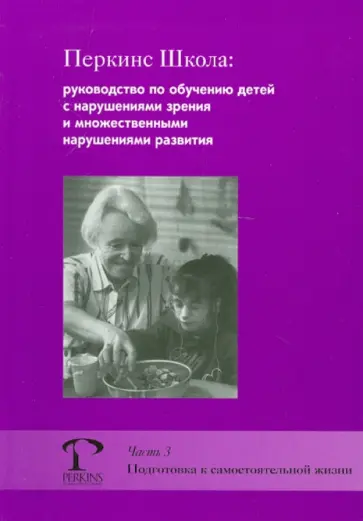 Хайдт, Аллон - Перкинс Школа. Руководство по обучению детей с нарушениями зрения и множ. нарушениями развит.Часть 3 обложка книги