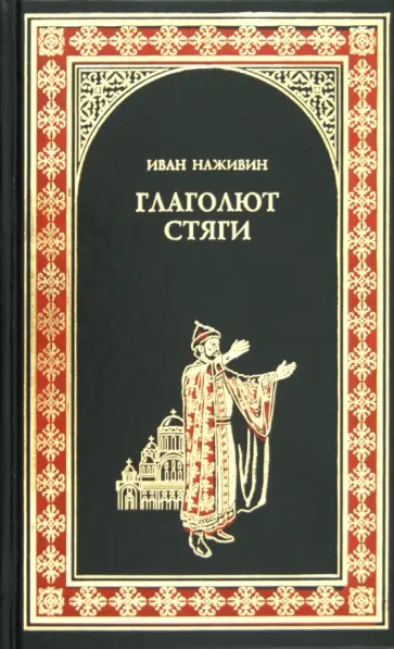 Иван Наживин - Глаголют стяги обложка книги
