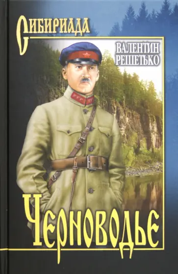 Валентин Решетько - Черноводье Валентин Решетько - Черноводье обложка книги