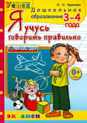 Ольга Крылова - Я учусь говорить правильно. 3-4 года обложка книги