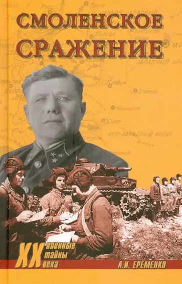 Андрей Еременко - Смоленское сражение обложка книги