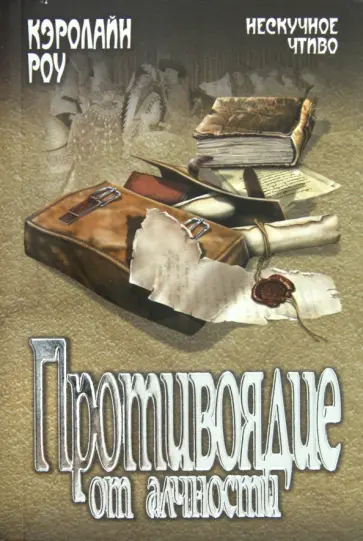 Кэролайн Роу - Противоядие от алчности обложка книги