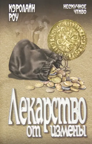 Кэролайн Роу - Лекарство от измены обложка книги