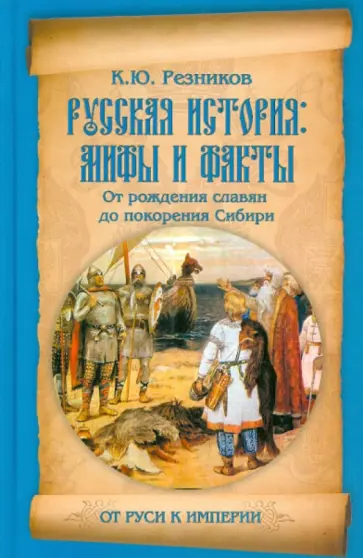Кирилл Резников - Русская история: мифы и факты. От рождения славян до покорения Сибири обложка книги