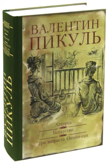 Валентин Пикуль - Каторга. Богатство. Три возраста Окини-Сан Валентин Пикуль - Каторга. Богатство. Три возраста Окини-Сан обложка книги