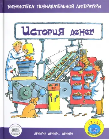 Бейли, Ло - История денег Бейли, Ло - История денег обложка книги
