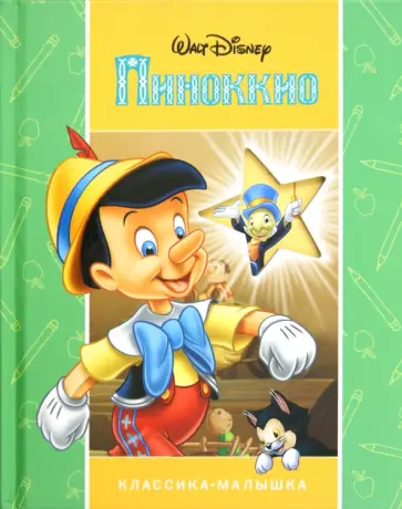 Пиноккио. Классика-малышка обложка книги