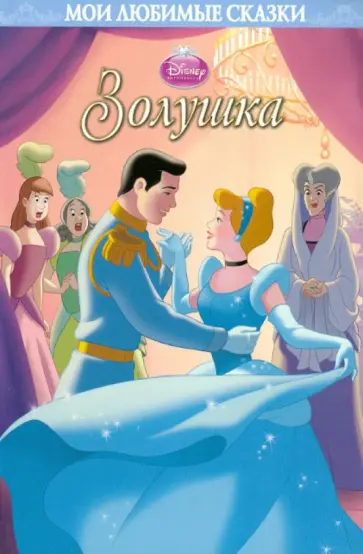 Золушка. Мои любимые сказки обложка книги
