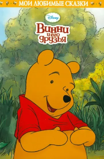 Винни и его друзья. Мои любимые сказки обложка книги