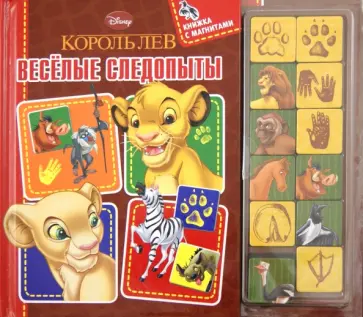Король Лев. Веселые следопыты. Книжка с магнитами обложка книги