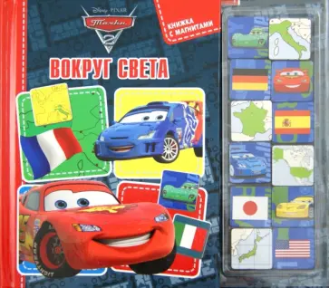 Тачки 2. Вокруг света. Книжка с магнитами обложка книги