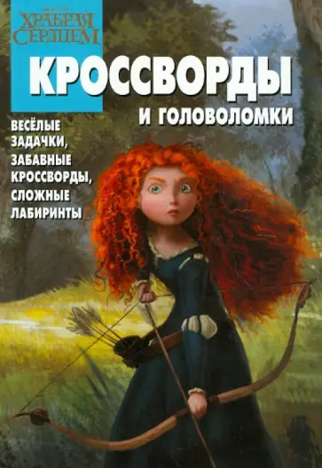 Александр Кочаров - Сборник кроссвордов и головоломок "Храбрая сердцем" (№ 1218) обложка книги