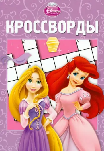 Александр Кочаров - Сборник кроссвордов "Принцессы" (№ 1211) обложка книги